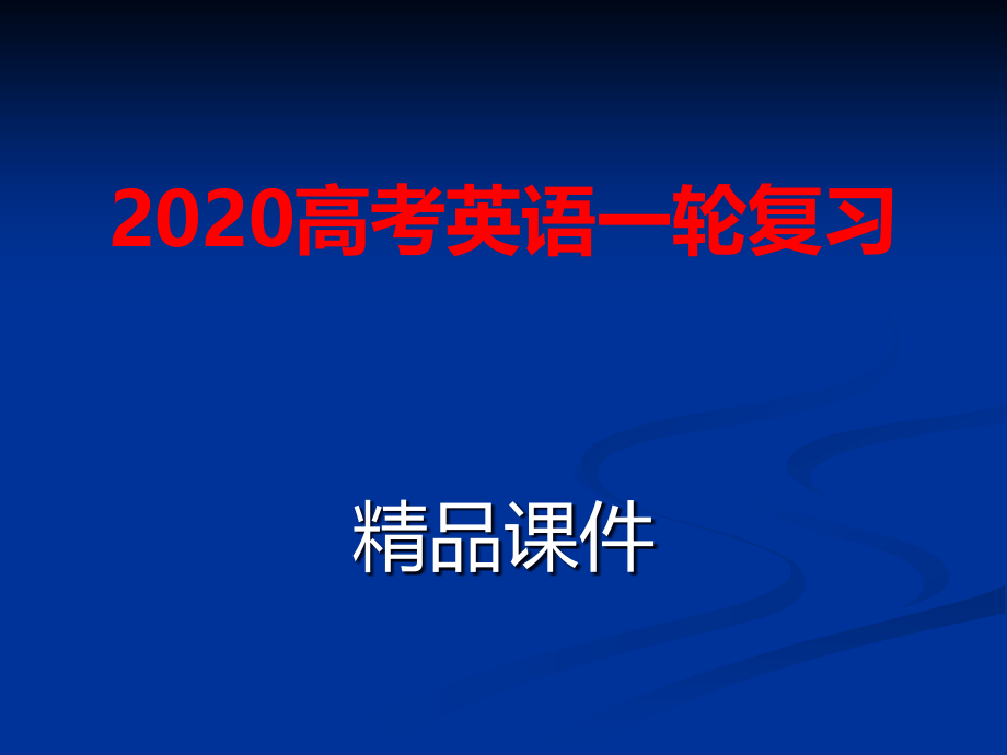 高考英语一轮复习——主谓一致-ppt课件_第1页