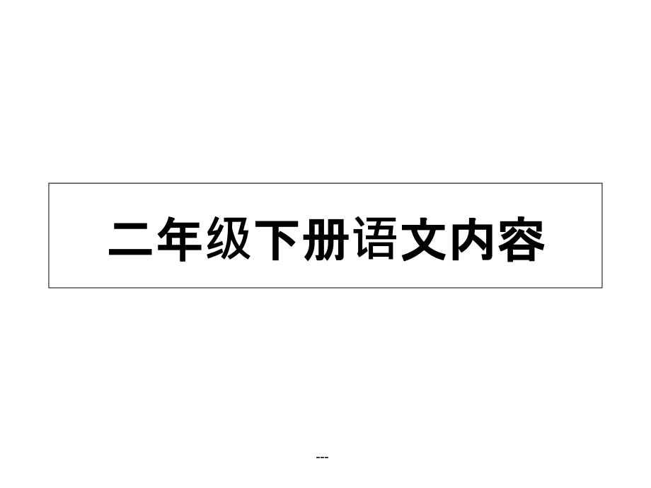 部编版二年级语文下课本内容课件_第1页