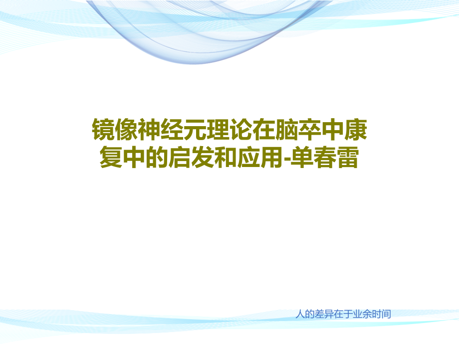 镜像神经元理论在脑卒中康复中的启发和应用-单春雷课件_第1页