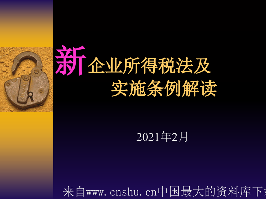 新企业所得税法及实施条例解读( 86页)2月_第1页