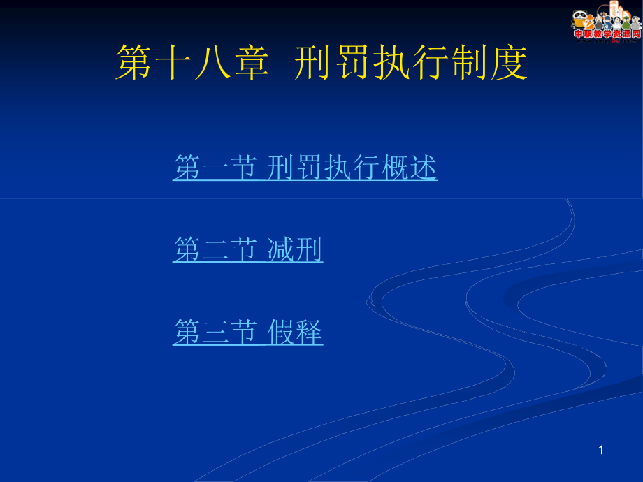 刑法總論（北大版）課件第18章 刑罰執(zhí)行制度_第1頁(yè)