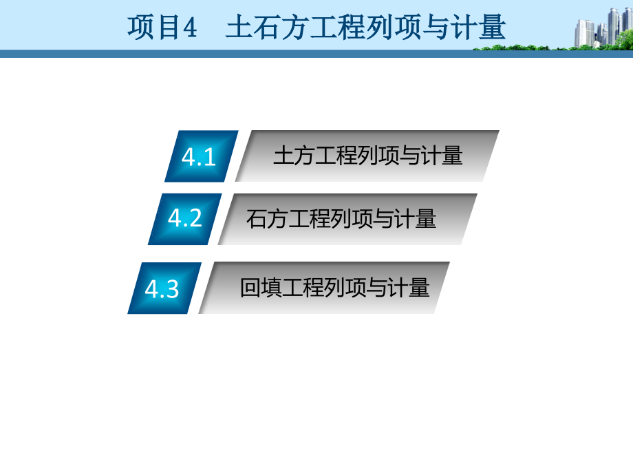 项目4--土石方工程列项与计量课件_第1页