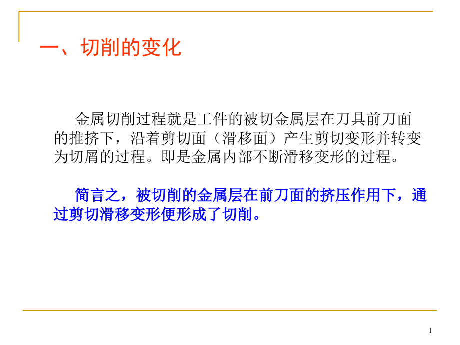 金属切削过程中的物理现象课件_第1页