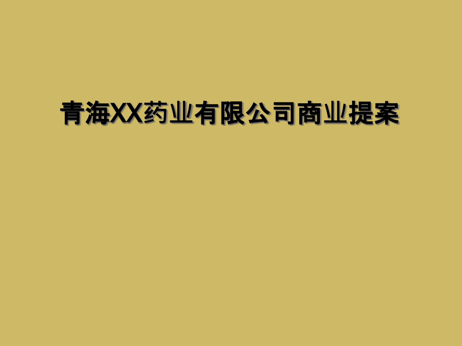 青海XX药业有限公司商业提案课件_第1页