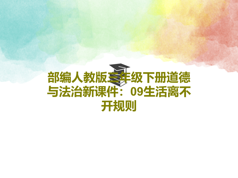 部编人教版三年级下册道德与法治新课件：09生活离不开规则_第1页