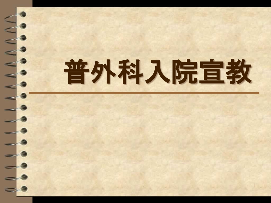 普外科科入院宣教课件_第1页