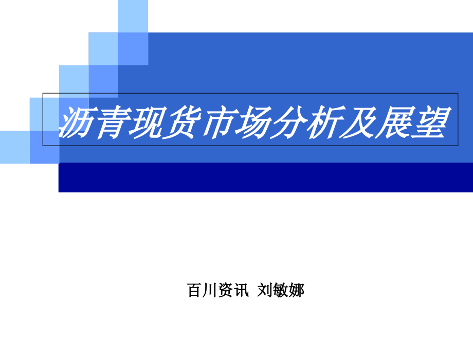 沥青现货市场分析及展望ppt课件_第1页