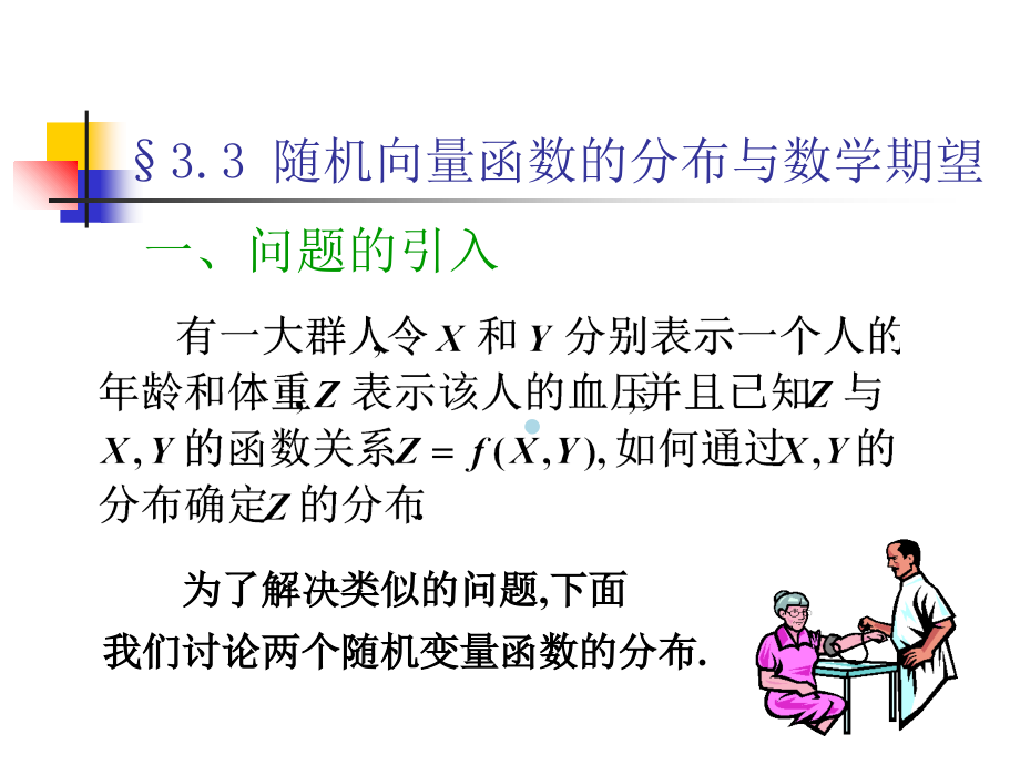 随机向量函数的分布与数学期望课件_第1页