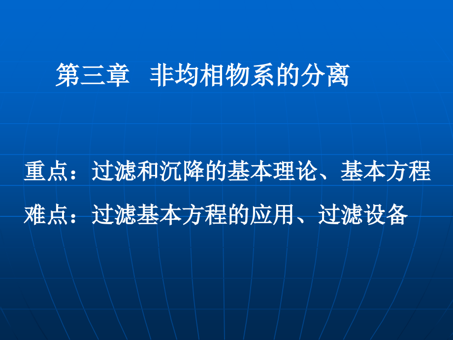 非均相物系分离课件_第1页