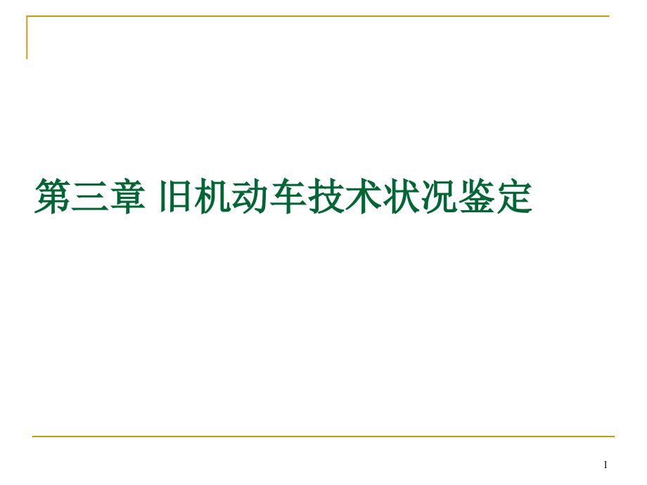 旧机动车技术状况鉴定课件_第1页