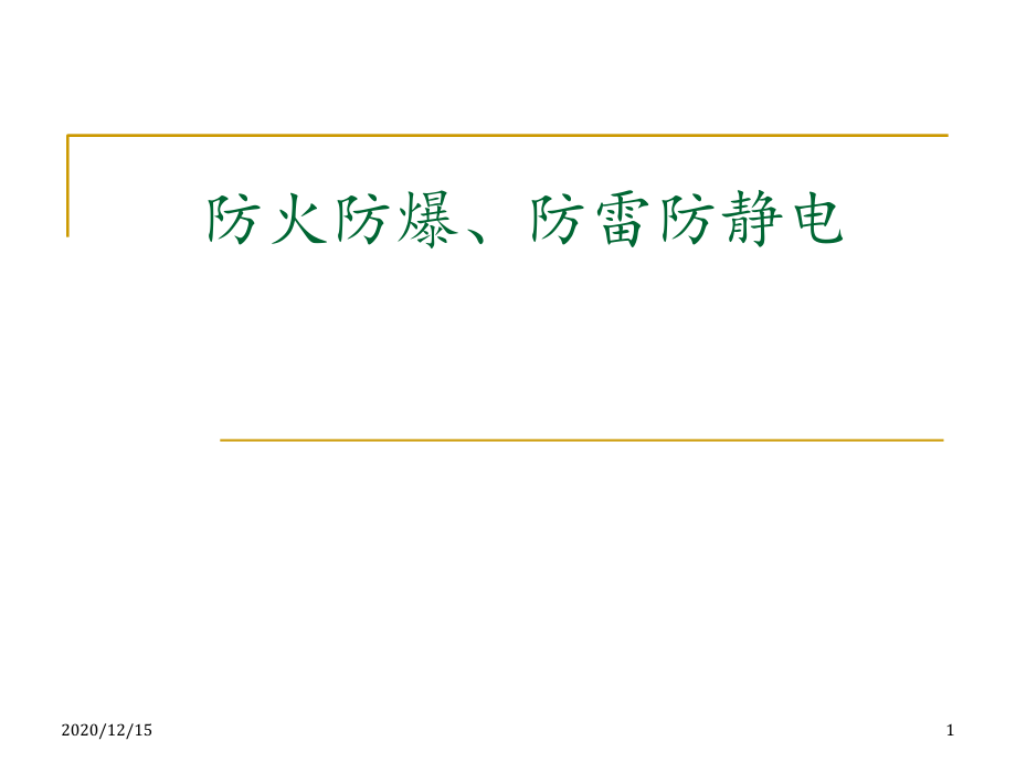 防火防爆防雷防静电-课件_第1页