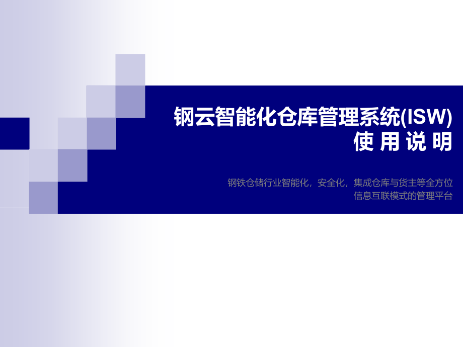 钢云智能化仓库管理系统使用说明教学课件_第1页