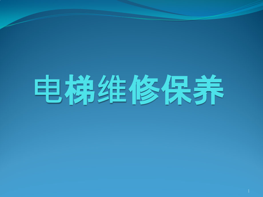 电梯维修保养安全操作规范课件_第1页