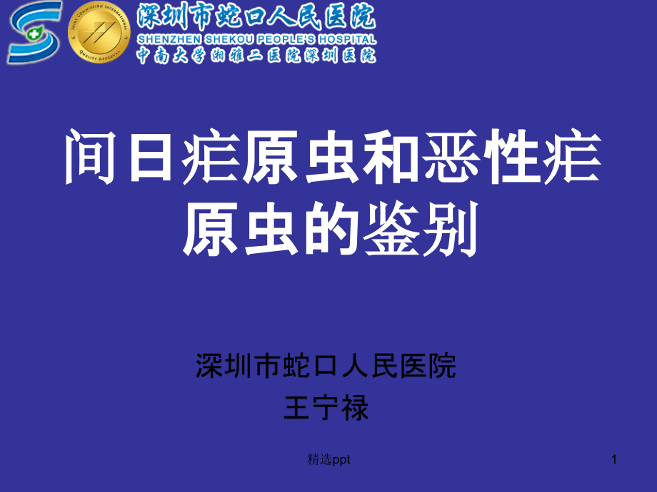 间日疟原虫和恶性疟原虫的鉴别课件_第1页