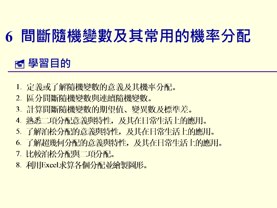 间断随机变数及其常用的机率分配课件_第1页