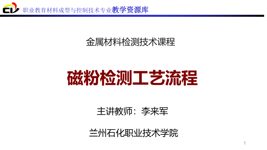 磁粉检测工艺流程课件_第1页