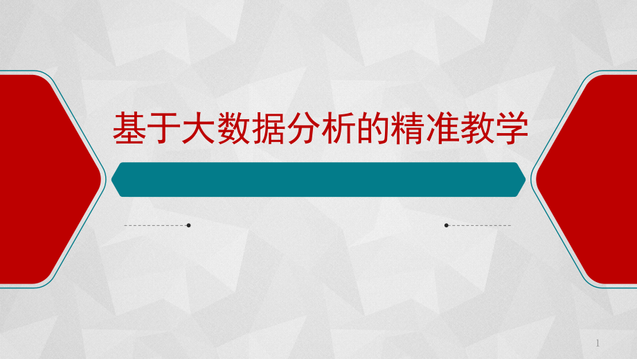 生物高中-基于大数据分析的精准教学ppt课件_第1页