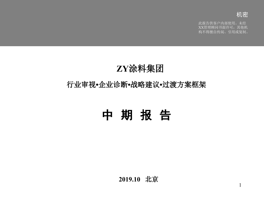 远卓-中远涂料集团行业审视-企业诊断-战略建议-过渡方案框架报告-课件_第1页