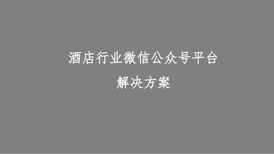 酒店行业微信公众号平台解决方案ppt课件_第1页