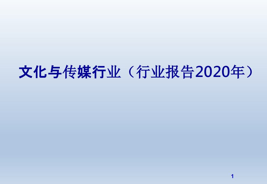 文化与传媒行业(行业报告2020年)课件_第1页