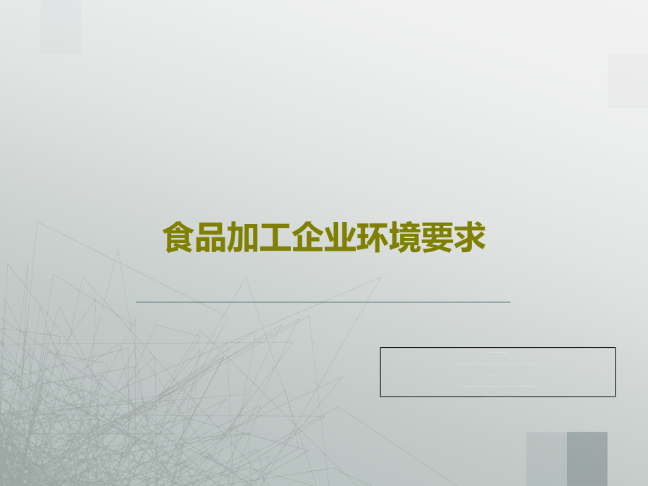 食品加工企业环境要求教学课件_第1页