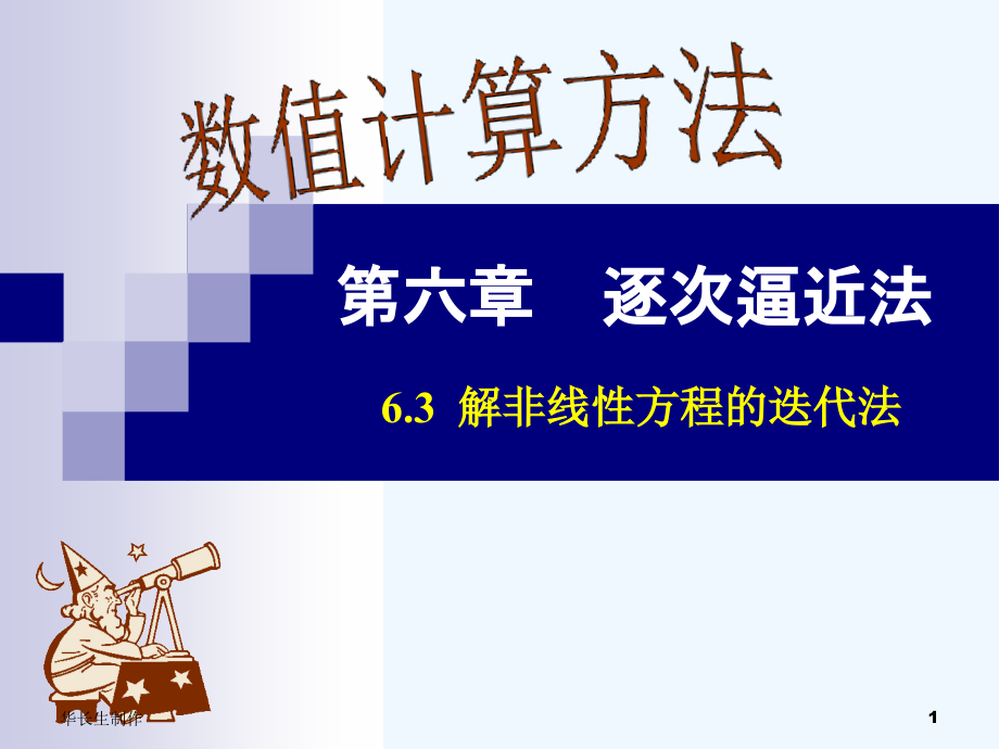 数值计算方法ppt课件-CH6逐次逼近法—6.3非线性方程的迭代解法_第1页