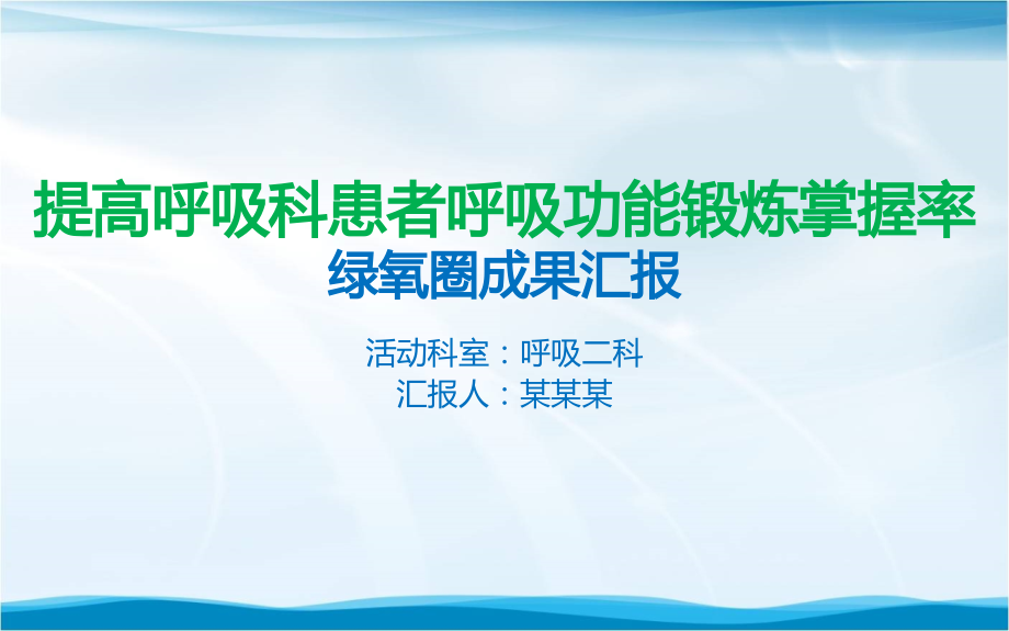 提高呼吸科患者呼吸功能锻炼掌握率品管圈成果汇报ppt模板课件_第1页