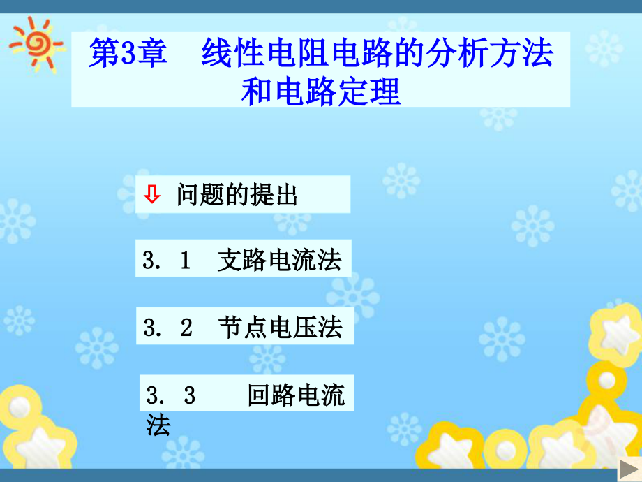 电路原理第3章--线性电阻电路的分析方法和电路定课件_第1页