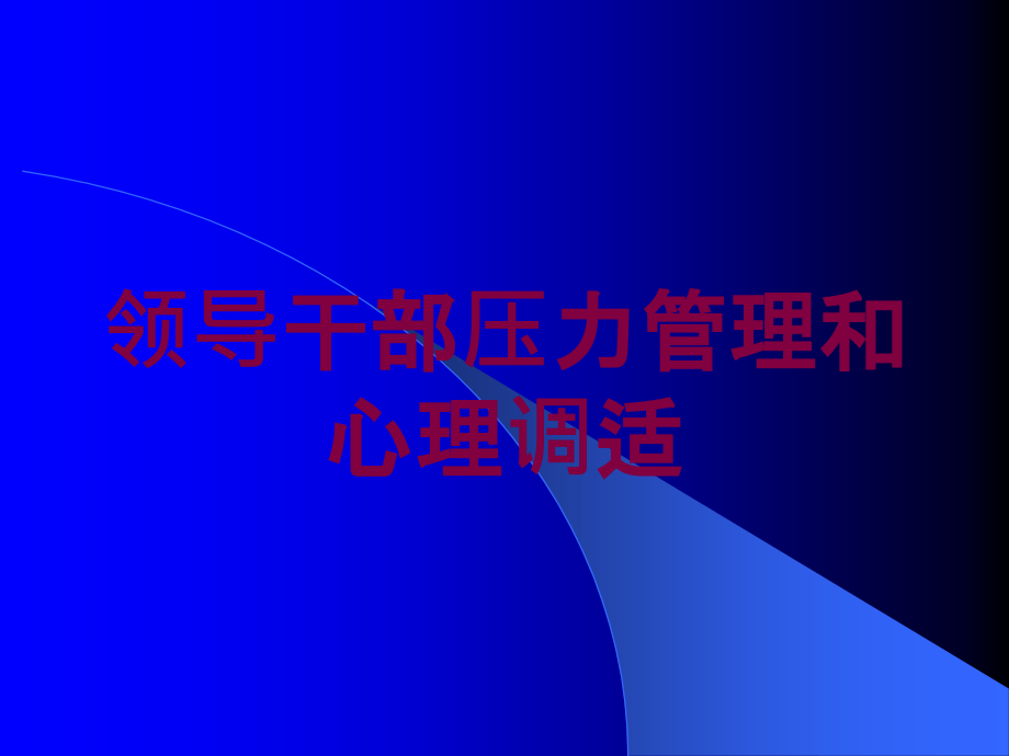 领导干部压力管理和心理调适培训课件_第1页