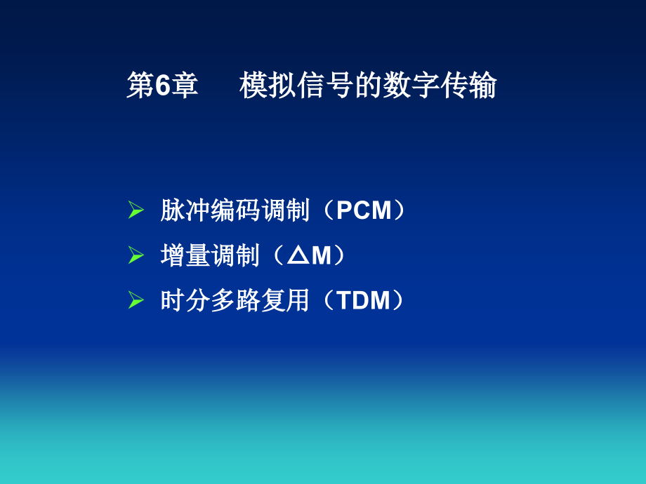 通信原理西安电子科技大学黄葆华第二版第6章课件_第1页