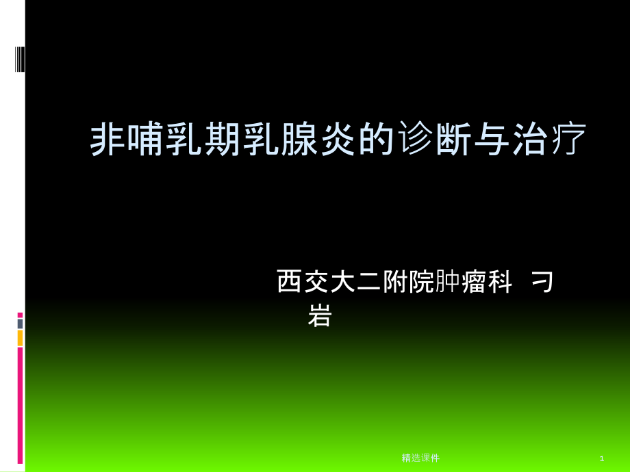 非哺乳期乳腺炎诊断与治疗课件_第1页