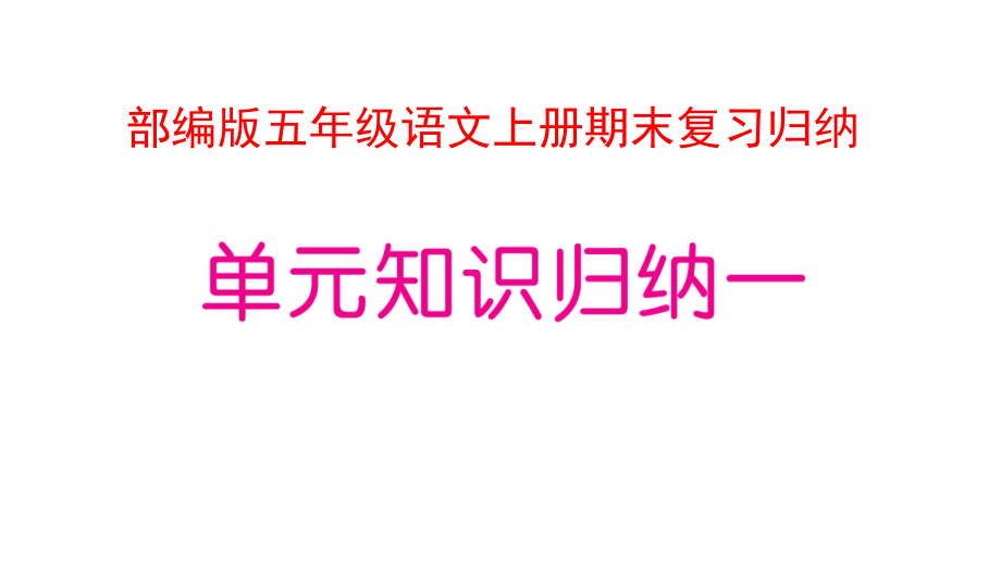 部编版五年级语文上册期末复习归纳课件_第1页