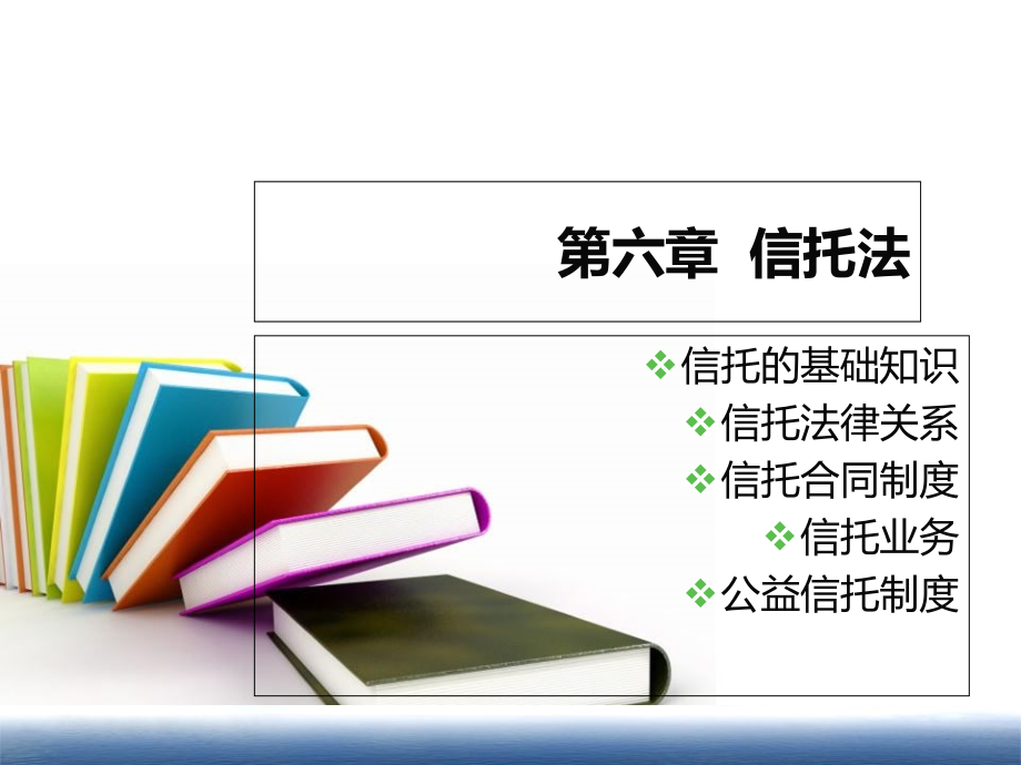 金融法六(信托法)课件_第1页