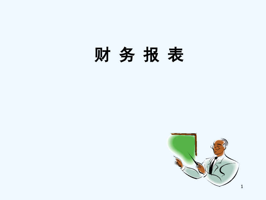 财务报表编制及分析课件_第1页