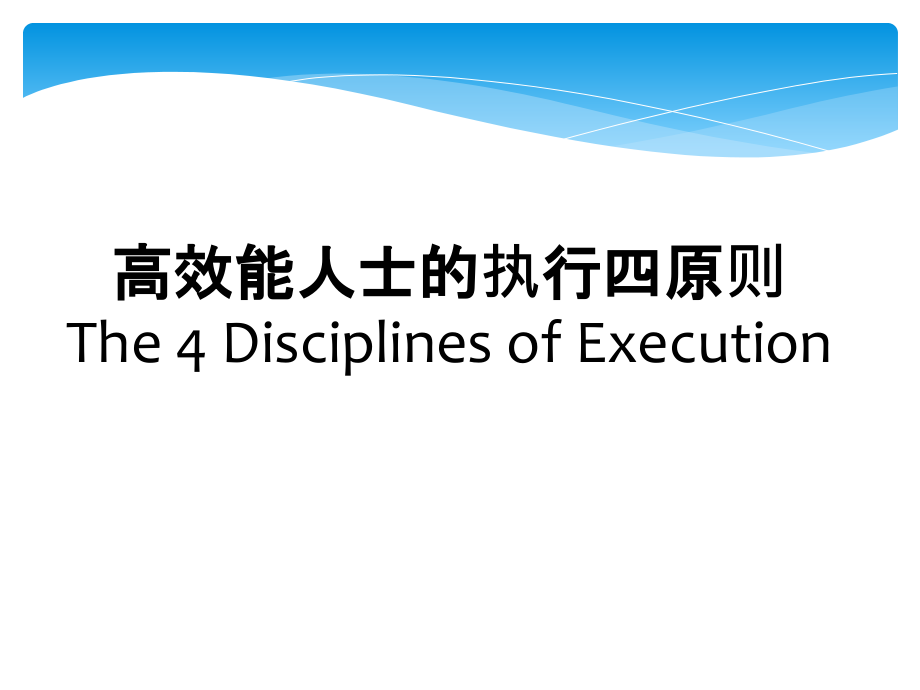 高效能人士的执行原则课件_第1页