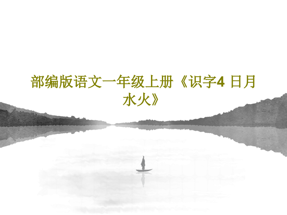 部编版语文一年级上册《识字4-日月水火》课件_第1页