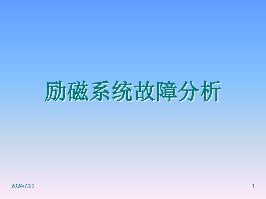 勵(lì)磁系統(tǒng)事故典型案例分析 (2)_第1頁