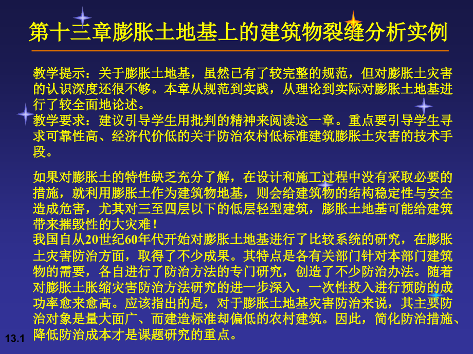 第十三章膨胀土地基上的建筑物裂缝分析实例课件_第1页