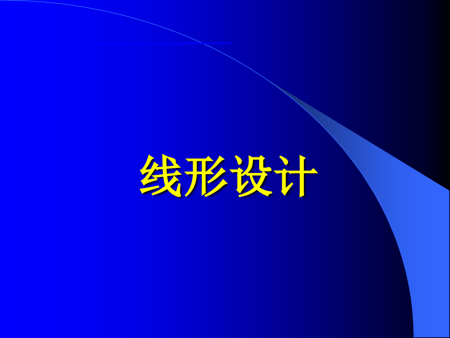 道路勘察设(56章)线形设计道路沿线设施课件_第1页