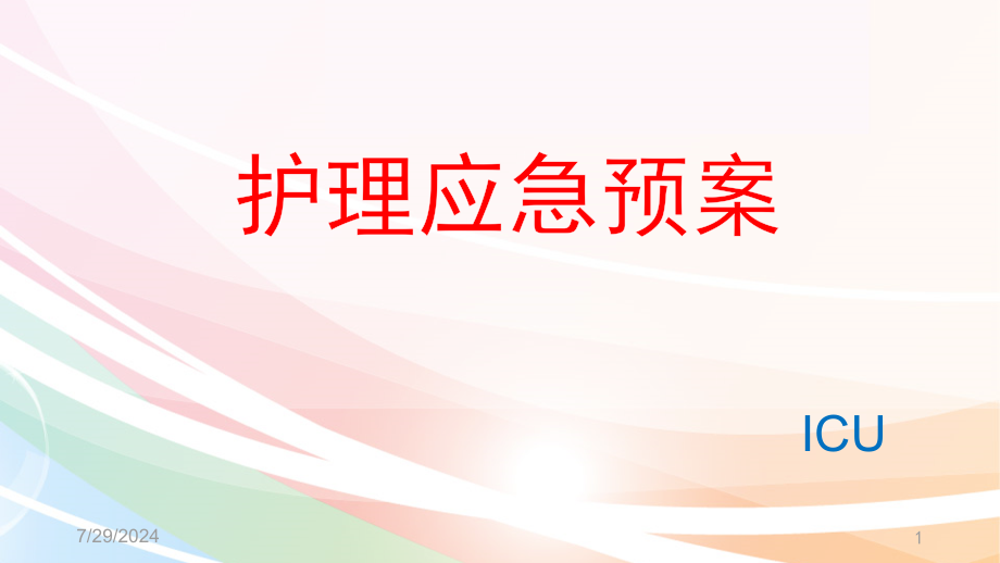 护理应急预案学习培训ppt课件_第1页