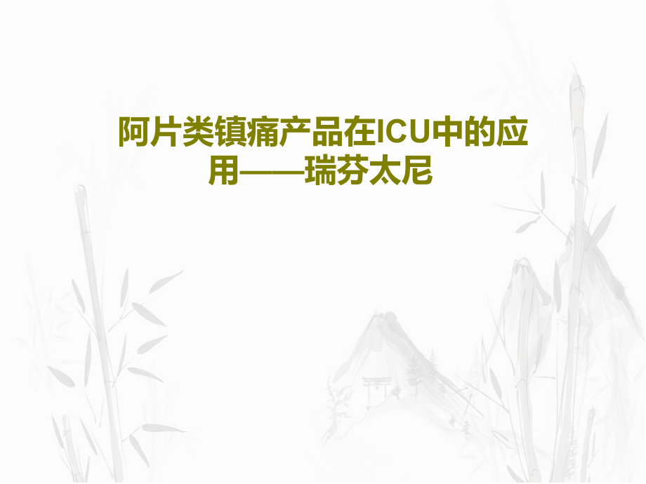 阿片类镇痛产品在ICU中的应用——瑞芬太尼课件_第1页