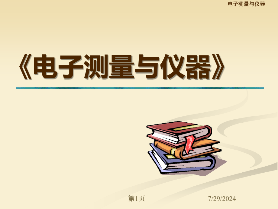 防雷装置监测审核与验收第二部分2测量误差与数据处理课件_第1页