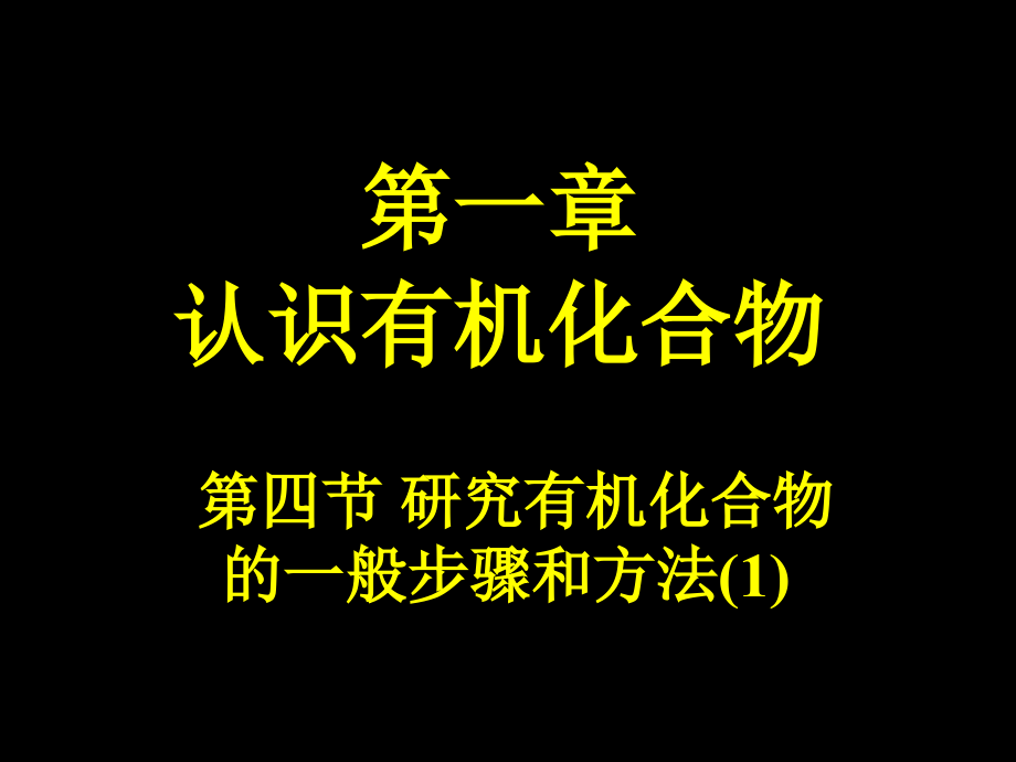 研究有机化合物的一般步骤和方法课件ppt_第1页