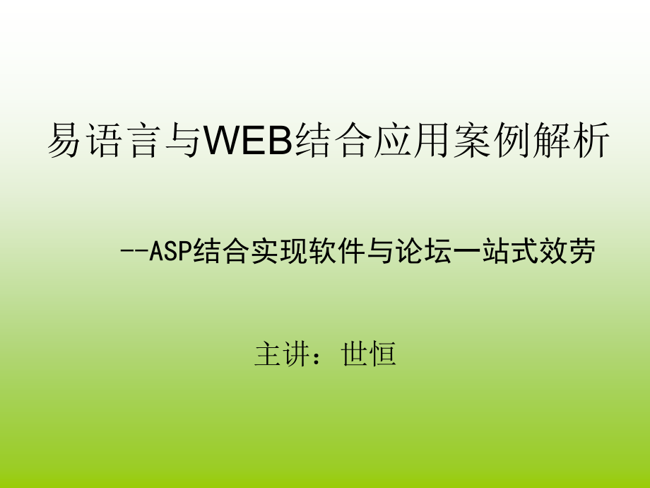 易语言与WEB结合应用案例解析--ASP结合实现软件与论坛一站式服务_第1页