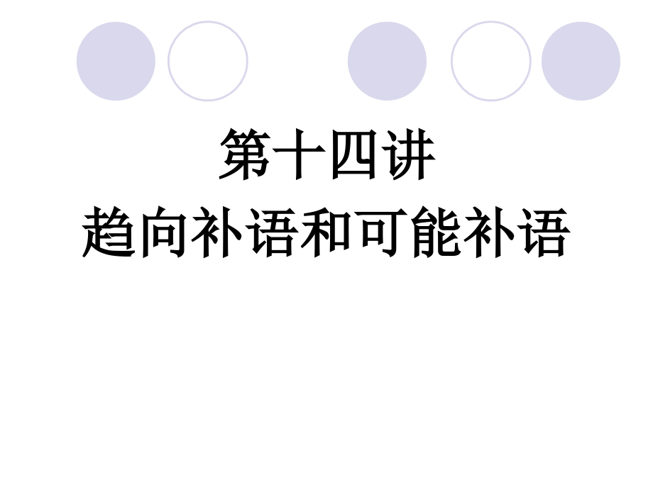 趋向补语和可能补语讲述课件_第1页