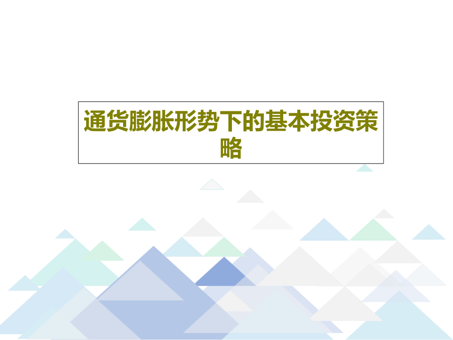 通货膨胀形势下的基本投资策略教学课件_第1页