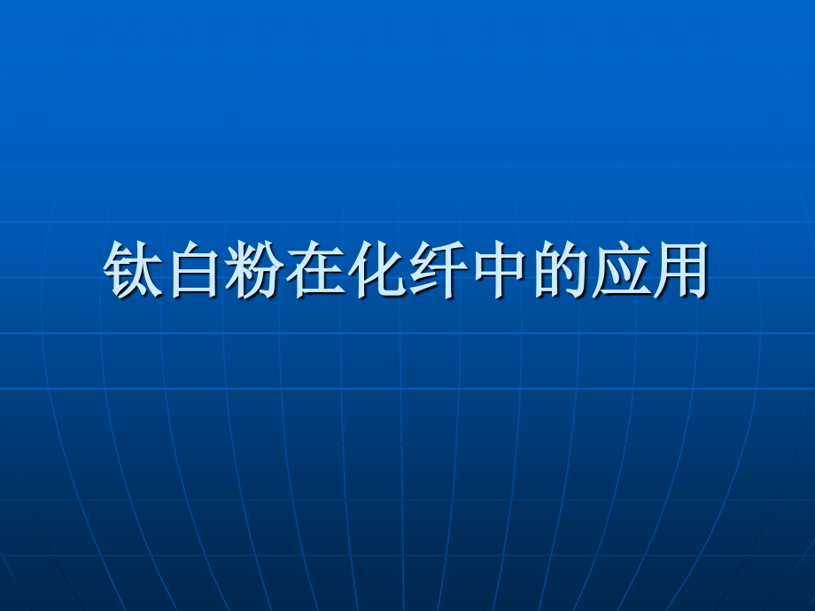 钛白粉在化纤中的应用教材课件_第1页