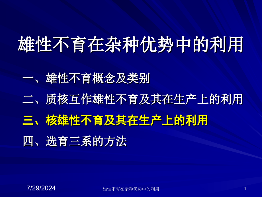 雄性不育在杂种优势中的利用培训课件_第1页