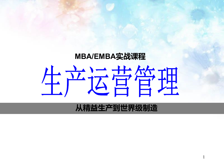 生产运营管理(MBA-EMBA实战课程)课件_第1页