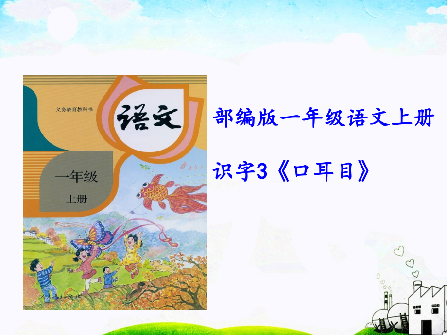 部编新版语文一年级上册3《口耳目》课件_第1页